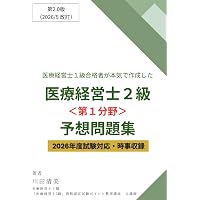 医療経営士3級練習問題: 病院の仕組み／各種団体、学会の成り立ち